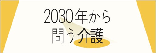 「2030年から問う介護」の展示が始まります。