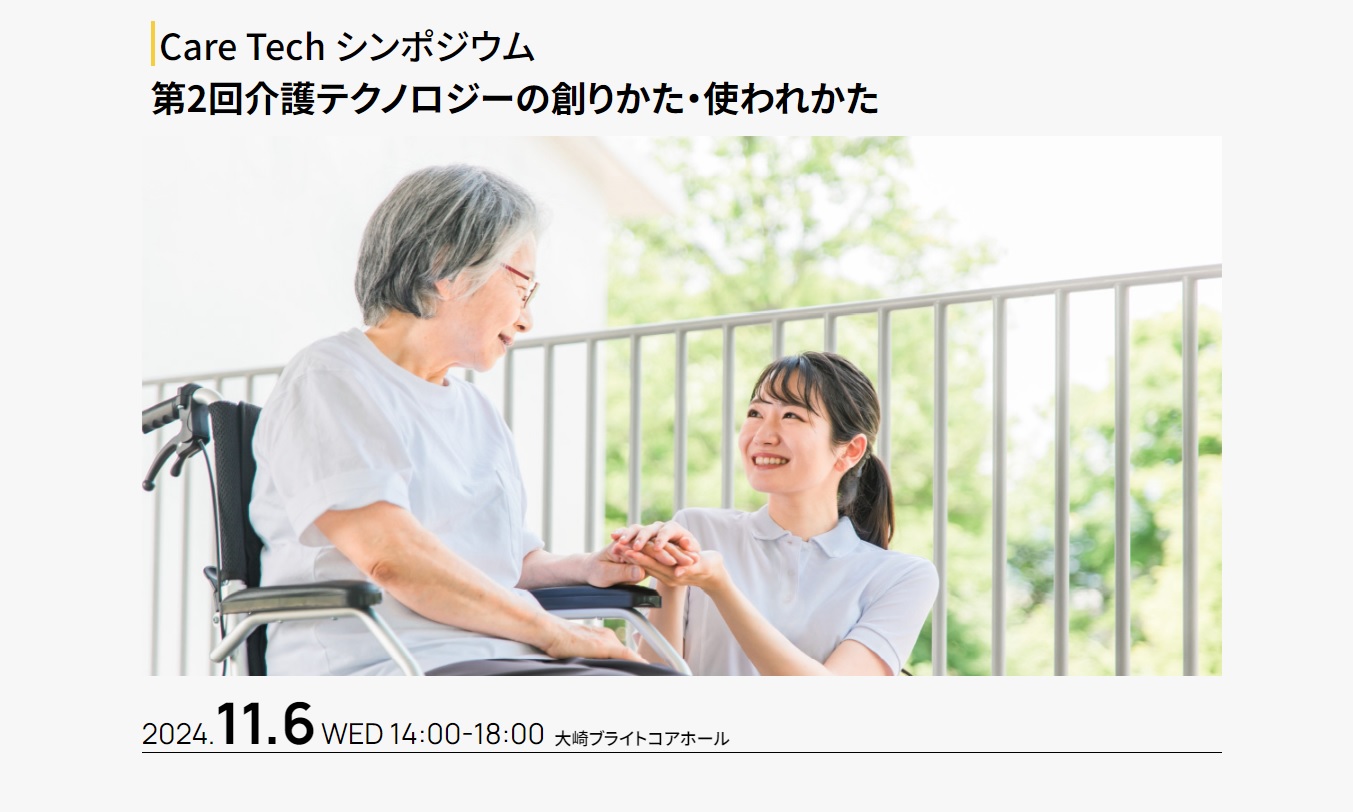 介護テクノロジー開発企業向け Care Tech シンポジウム『第2回 介護テクノロジーの創りかた・使われかた』開催