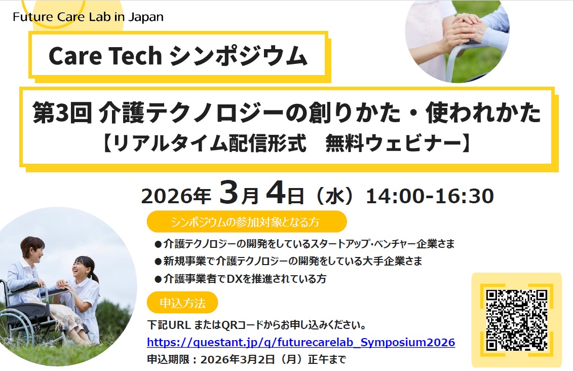 介護テクノロジー開発企業・介護事業者向け Care Tech シンポジウム『第3回 介護テクノロジーの創りかた・使われかた』開催